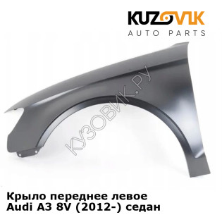 Крыло переднее левое Audi A3 8V (2012-) седан KUZOVIK