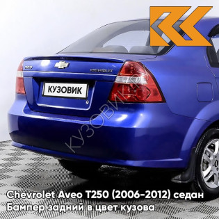 Бампер задний в цвет кузова Chevrolet Aveo T250 (2006-2012) седан 33U - Sports Blue - Синий