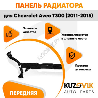 Панель передняя Chevrolet Aveo T300 (2011-2015) суппорт рамка радиатора KUZOVIK