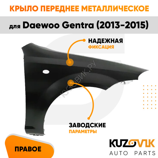 Крыло переднее правое Daewoo Gentra (2013-2015)KUZOVIK