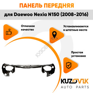 Передняя панель Daewoo Nexia N150 (2008-2016) рамка радиатора KUZOVIK