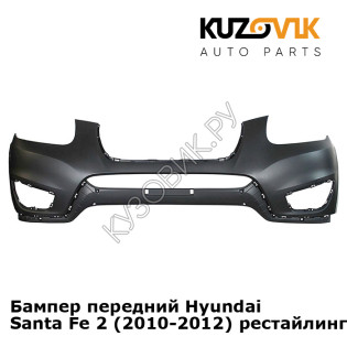 Бампер передний Hyundai Santa Fe 2 (2010-2012) рестайлинг KUZOVIK