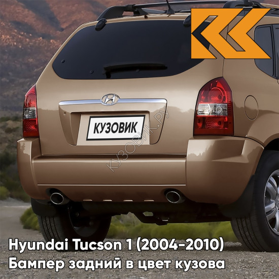 Бампер задний в цвет кузова Hyundai Tucson 1 (2004-2010) под две трубы и расширители W6 - BRIGHT COPPER - Коричневый