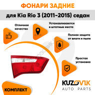 Фонарь задний внутренний левый Kia Rio 3 (2011-2017) седан KUZOVIK