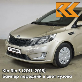 Бампер передний в цвет кузова Kia Rio 3 (2011-2015) UBS - STONE BEIGE - Бежевый