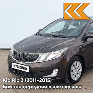 Бампер передний в цвет кузова Kia Rio 3 (2011-2015) VC5 - COFFEE BEAN - Коричневый