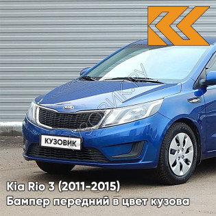 Бампер передний в цвет кузова Kia Rio 3 (2011-2015) WGM - SAPPHIRE BLUE - Синий