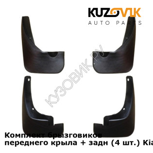Комплект брызговиков переднего крыла + задн (4 шт.) Kia Rio 3 (2011-2017) KUZOVIK