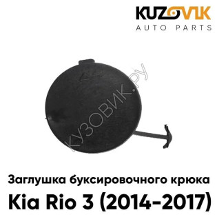Заглушка отверстия буксировочного крюка Kia Rio 3 (2014-2017) в передний бампер рестайлинг KUZOVIK