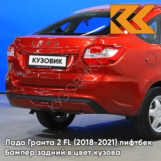 Бампер задний в цвет кузова Лада Гранта 2 ФЛ FL (2018-2021) лифтбек 195 - СЕРДОЛИК - Красный