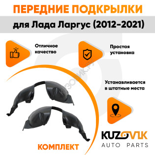 Подкрылки передние Lada Largus (2012-2021) 2 шт правый + левый KUZOVIK