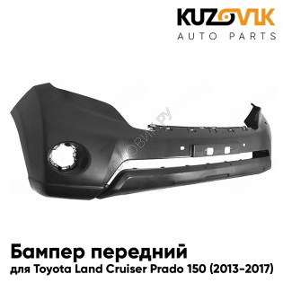 Бампер передний Toyota Land Cruiser Prado 150 (2013-2017) рестайлинг без отверстия под омыватели KUZOVIK