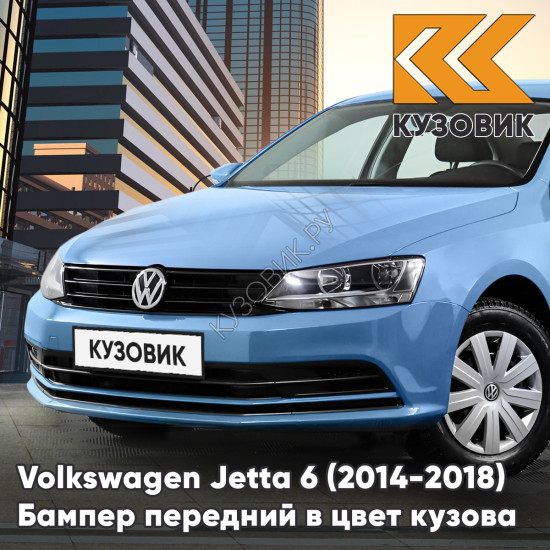Бампер передний в цвет кузова Volkswagen Jetta 6 (2014-2018) рестайлинг без отверстий под омыватели и парктроники 2B - BLUE SILK - Синий