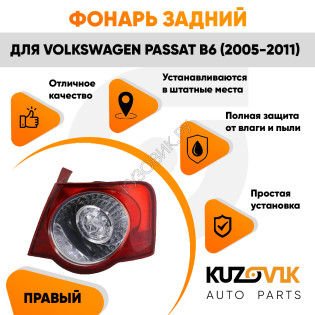 Фонарь задний внешний правый Volkswagen Passat B6 (2005-2011) на крыло KUZOVIK
